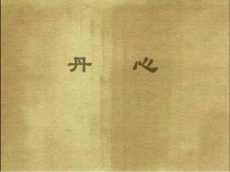 皮影丹心 截图 1