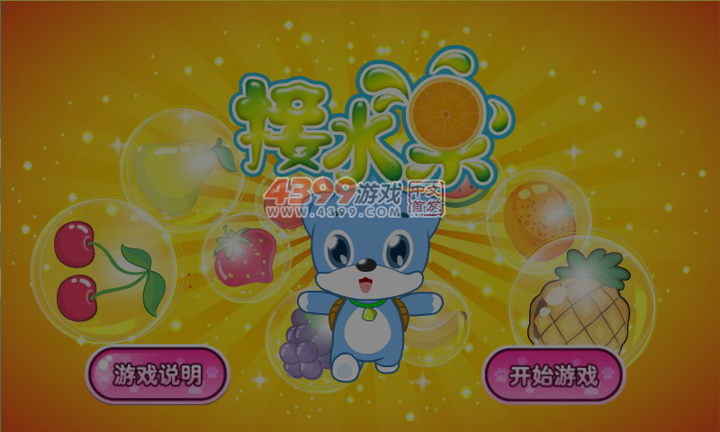 蓝猫接水果 截图 7/8