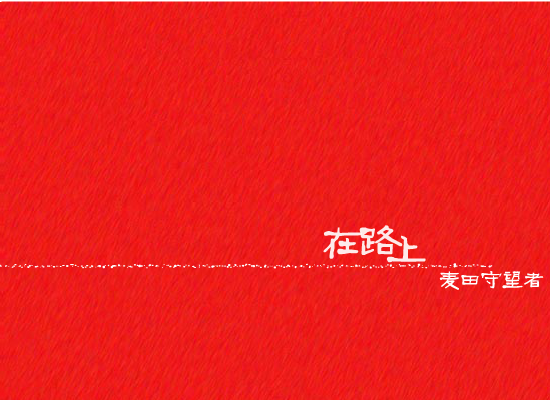 在路上（anlan_tm） 截图 1/8