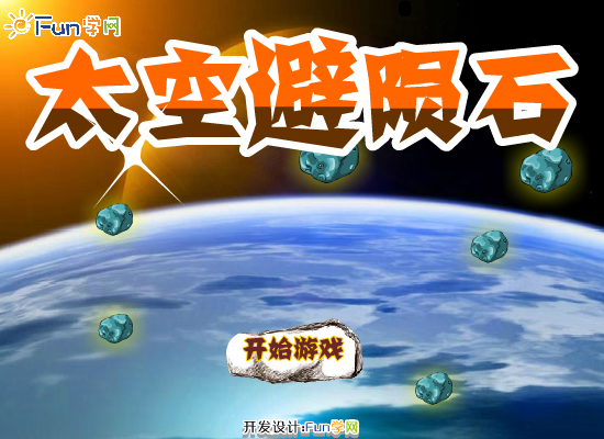太空避陨石 截图 5/8