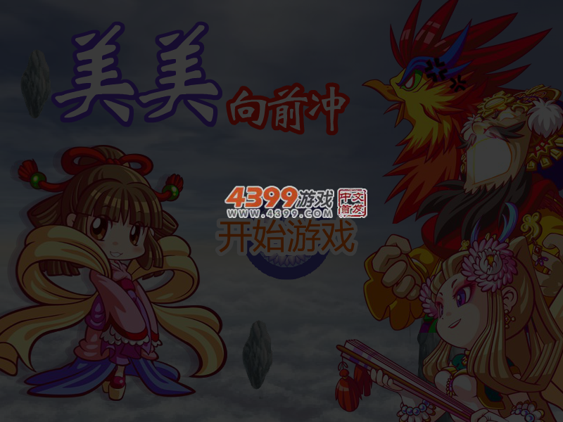 美美向前冲 截图 4/6