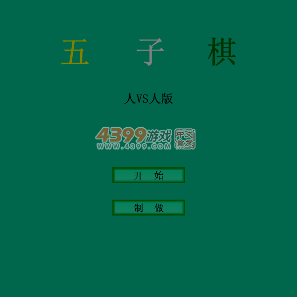 五子棋双人版 截图 6/8