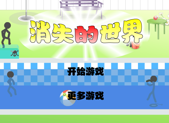 消失的世界第六版 截图 6/8