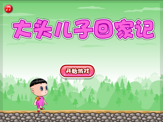 大头儿子回家记选关版 截图 5/8