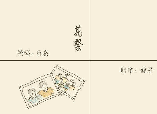 齐秦:花祭（健子） 截图 8/8