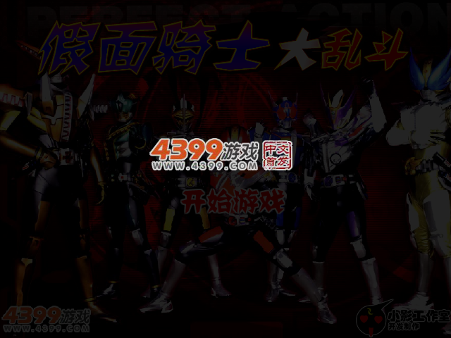 假面骑士大乱斗无敌版 截图 4/7