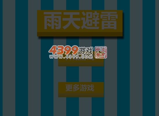 雨天避雷 截图 4/8