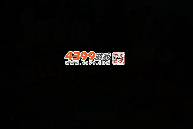 熊出没之旋转的世界 截图 2/4