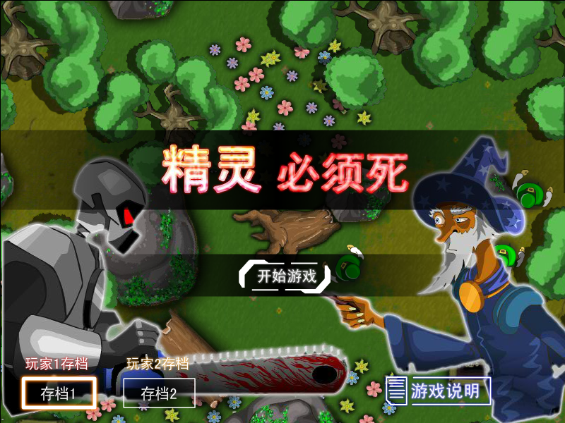 精灵必须死 截图 8/8