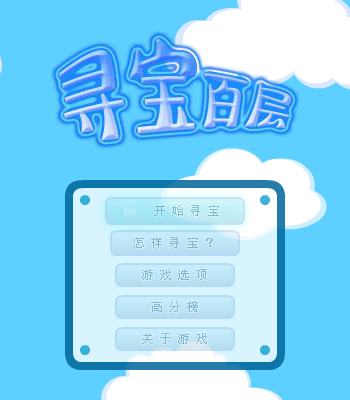 寻宝百层 截图 1/8