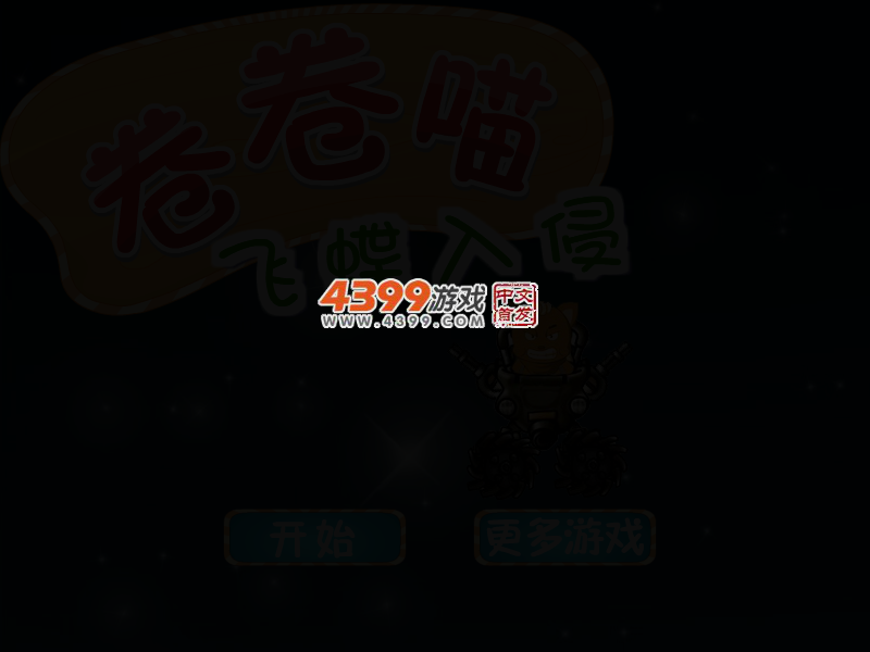 卷卷喵飞蝶入侵 截图 2/4