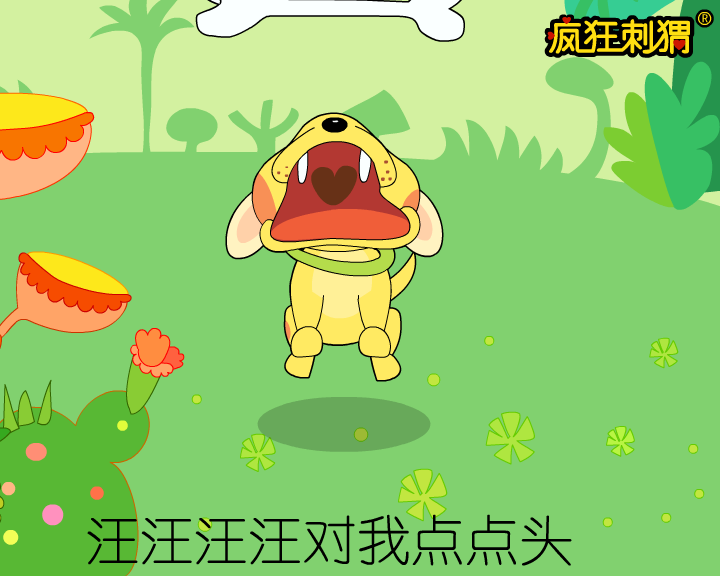疯狂刺猬儿歌系列-小狗我的好朋友（伽马动漫） 截图 4/8