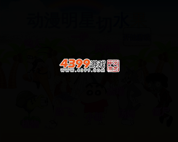 动漫明星切水果无敌版 截图 3/5