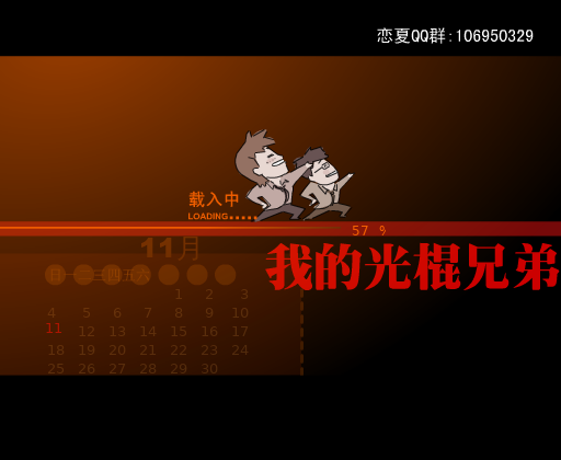 我的光棍兄弟（心语如嫣） 截图 3/8
