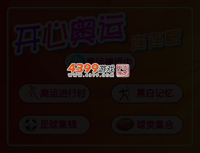 开心运动连连看 截图 3/5