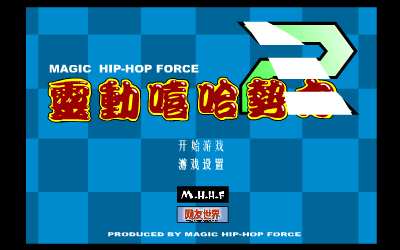 灵动嘻哈势力2 截图 2