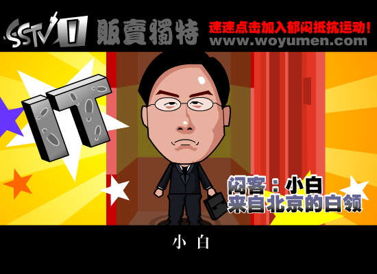 郁闷现场之《加班与性压抑》（上）（贩卖独特） 截图 1/8