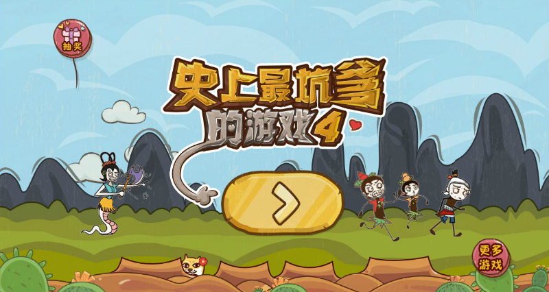 史上最坑爹的游戏4选关版 截图 5/8