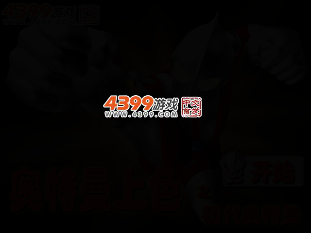 奥特曼上色 截图 3/5