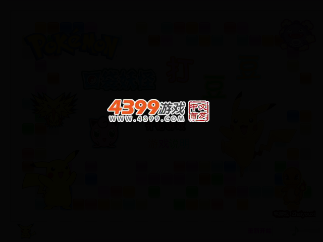 口袋妖怪打豆豆 截图 2/6