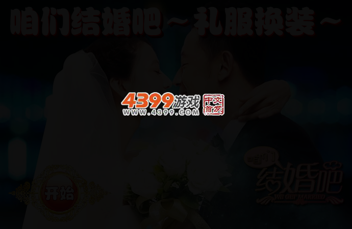 咱们结婚吧礼服换装 截图 2/3