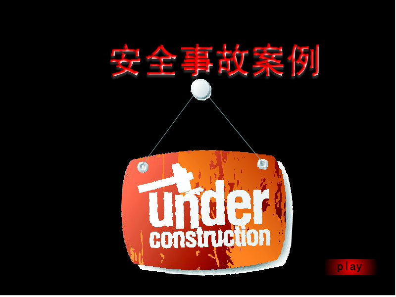 大庆油田安全事故案例（王英国） 截图 7/8