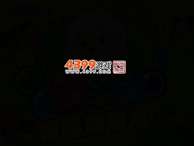 喜羊羊祖玛泡泡龙 截图 2/4