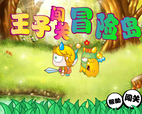 王子闯关冒险岛 截图 5/8