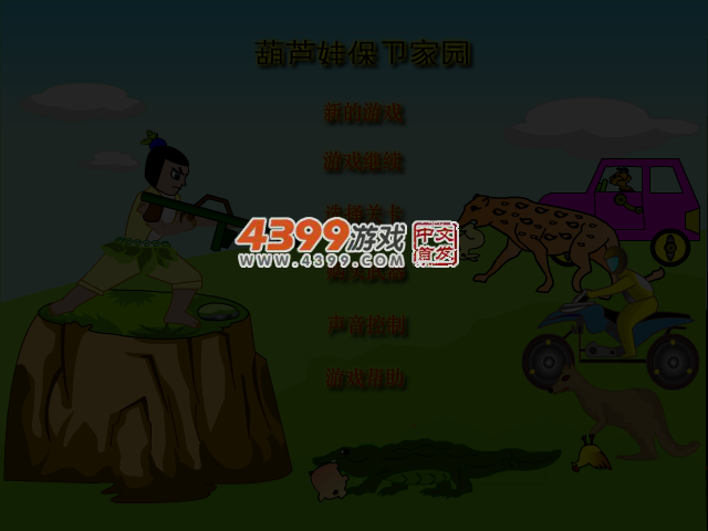葫芦娃保卫家园中文版 截图 4/5