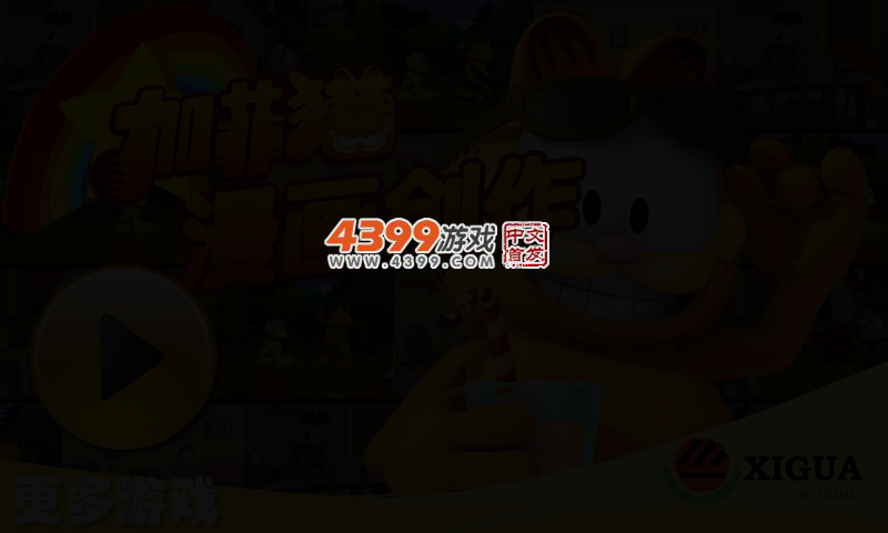 加菲猫漫画制作 截图 4/6