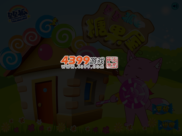 星星狐糖果屋 截图 3/4