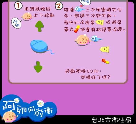 卵子大战精子《阿卵向前冲》（台北卫生局） 截图 2/8