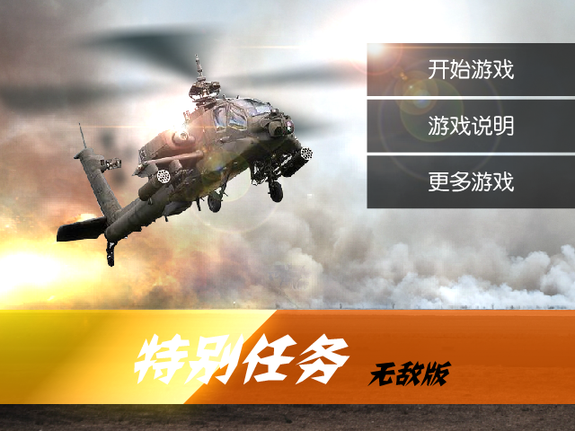 特别行动无敌版 截图 6/8