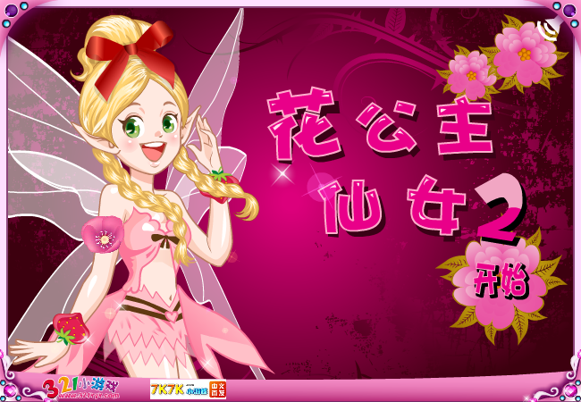 YouYou花公主仙女2 截图 4/8
