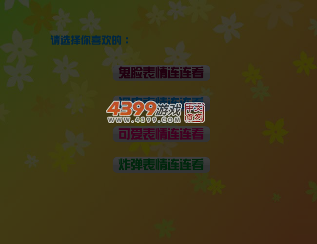 多种可爱表情连连看 截图 5/6