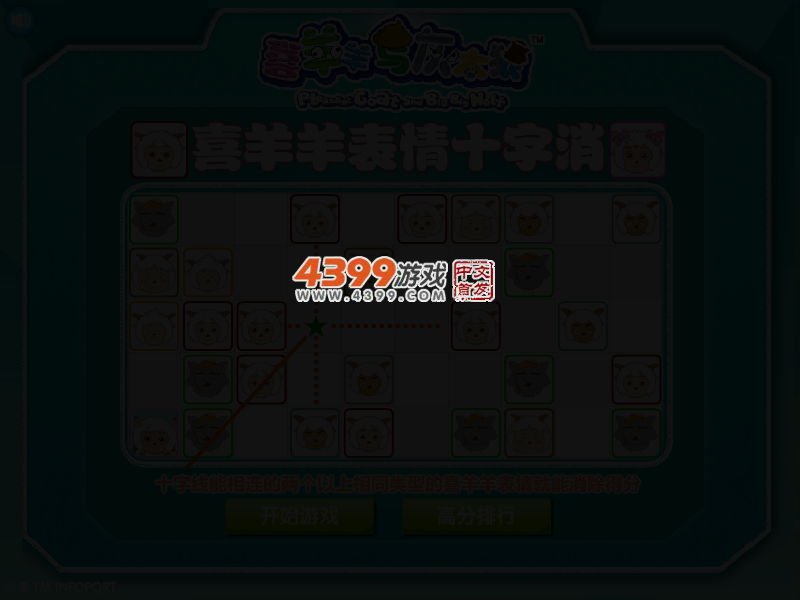 喜羊羊表情十字消 截图 3/6