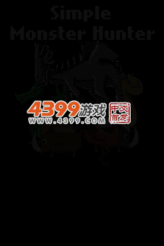简单怪物猎人 截图 4/6