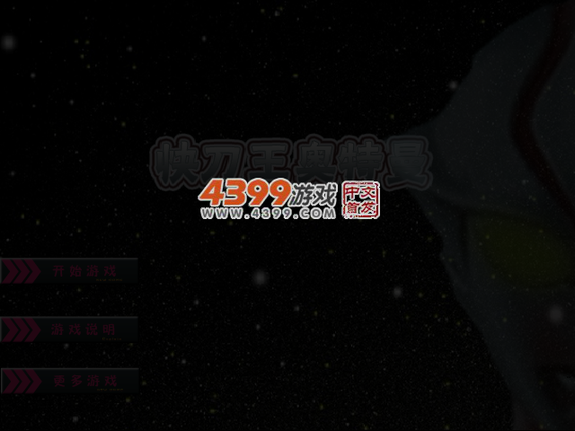 快刀王奥特曼-高难度PK 截图 4/7