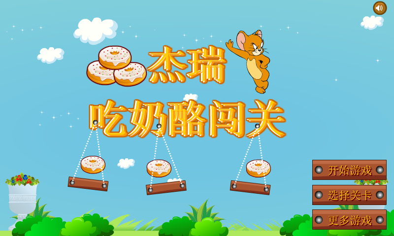 杰瑞吃奶酪闯关 截图 1/8