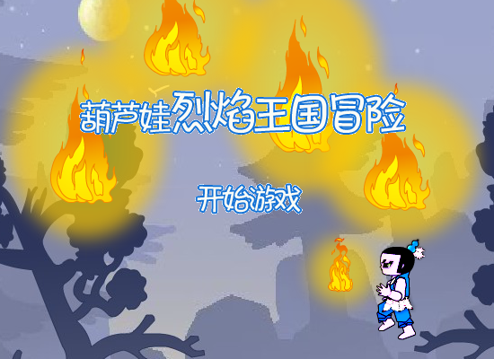 葫芦娃烈焰王国冒险 截图 5/8