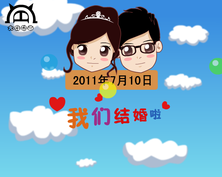 婚礼动画--因为爱情（付新大兵） 截图 1/8