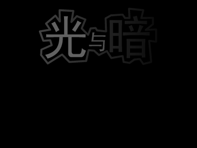 光与暗 截图 1