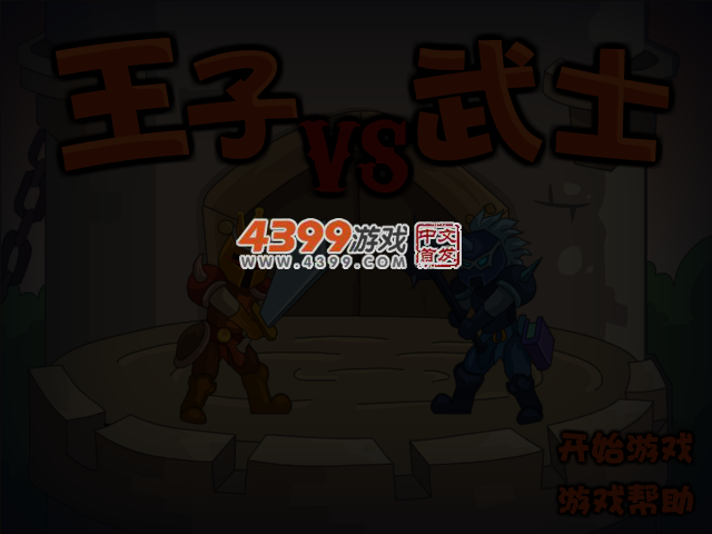 王子武士历险记中文选关版 截图 3/4