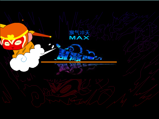 乱游纪之猴气冲天MAX修改版 截图 1/8