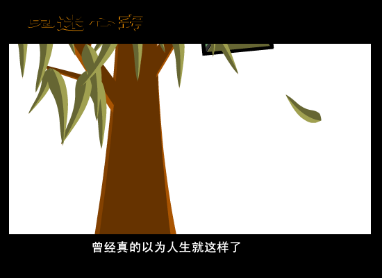鬼迷心窍[周华健]（心随往事） 截图 5/8
