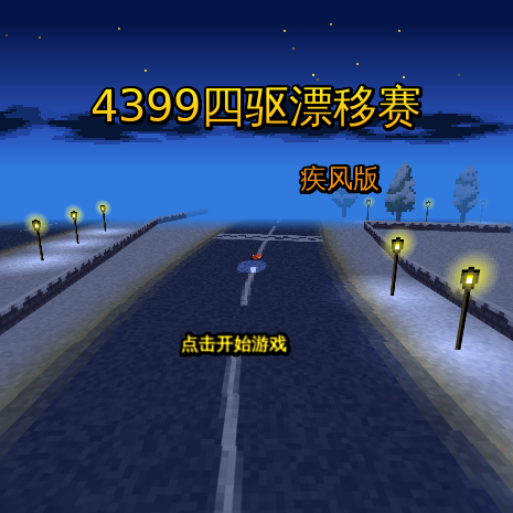 四驱漂移赛 截图 8/8