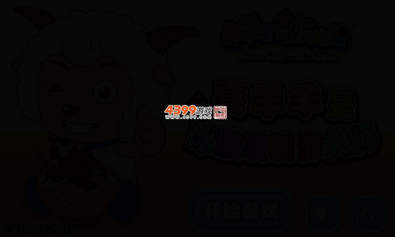 喜羊羊制作冰淇淋 截图 2/5