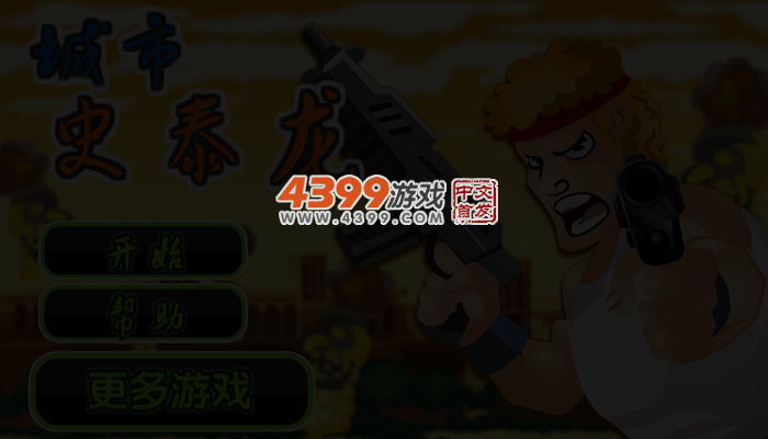 城市史泰龙 截图 3/4