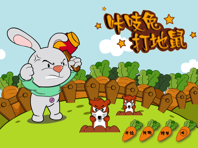 咔吱兔打地鼠 截图 3/8