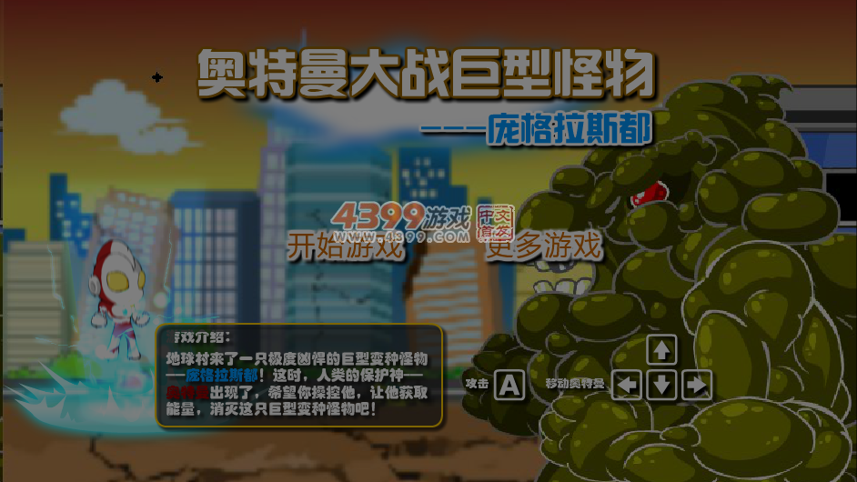 奥特曼大战巨型怪物 截图 6/7